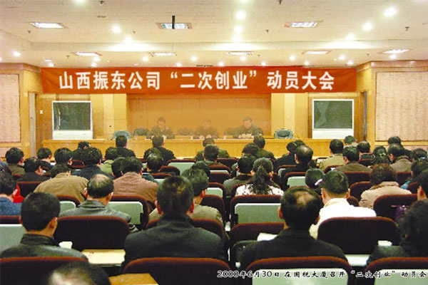 365电子游戏2000年召开二次创业动员大会