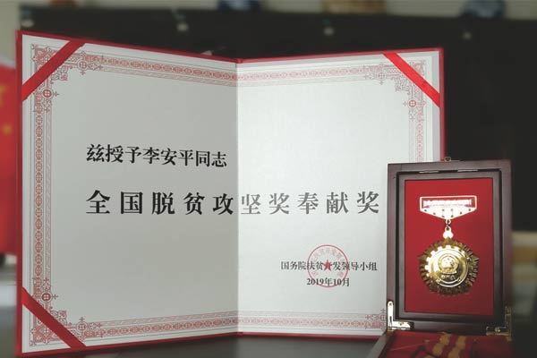 365电子游戏李安平全国脱贫攻坚奖奉献奖 365电子游戏李安平全国脱贫攻坚奖奉献奖
