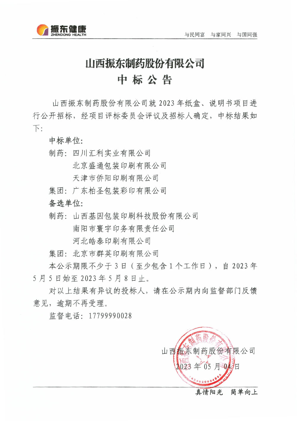 山西365电子游戏制药股份有限公司中标公告 山西365电子游戏制药股份有限公司中标公告