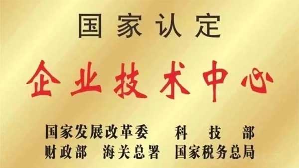 365电子游戏,国家认定企业技术中心