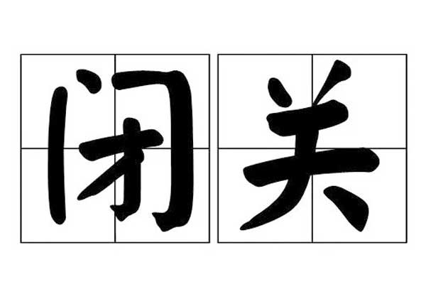 中国·365电子游戏(股份)有限公司-官方网站