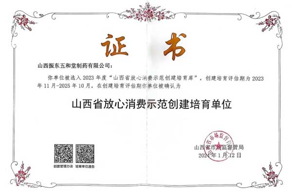 365电子游戏,五和堂,山西省放心消费示范创建培育单位 365电子游戏,五和堂,山西省放心消费示范创建培育单位