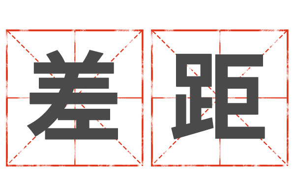 差距,差距模式,找差距 差距,差距模式,找差距