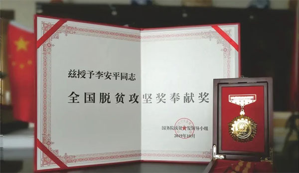 365电子游戏,李安平,全国脱贫攻坚奖奉献奖 365电子游戏,李安平,全国脱贫攻坚奖奉献奖